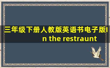 三年级下册人教版英语书电子版In the restraunt